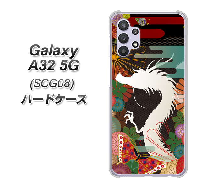 au ギャラクシーA32 5G SCG08 高画質仕上げ 背面印刷 ハードケース【635 白龍】