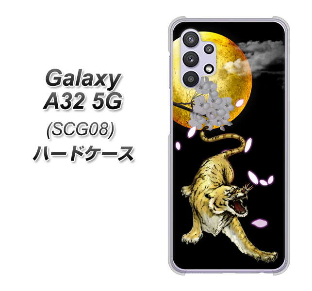 au ギャラクシーA32 5G SCG08 高画質仕上げ 背面印刷 ハードケース【795 月とタイガー】