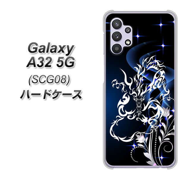 au ギャラクシーA32 5G SCG08 高画質仕上げ 背面印刷 ハードケース【1000 闇のシェンロン】