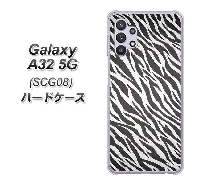 au ギャラクシーA32 5G SCG08 高画質仕上げ 背面印刷 ハードケース【1057 デザインゼブラ(GL)】