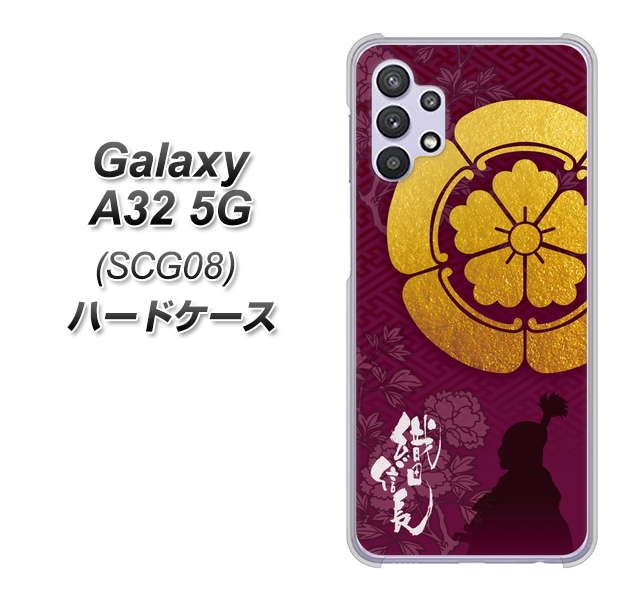 au ギャラクシーA32 5G SCG08 高画質仕上げ 背面印刷 ハードケース【AB803 織田信長 シルエットと家紋】