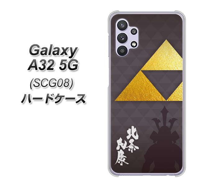 au ギャラクシーA32 5G SCG08 高画質仕上げ 背面印刷 ハードケース【AB810 北条氏康 シルエットと家紋】