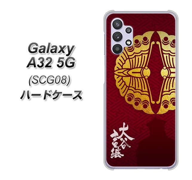 au ギャラクシーA32 5G SCG08 高画質仕上げ 背面印刷 ハードケース【AB811 大谷吉継シルエットと家紋】