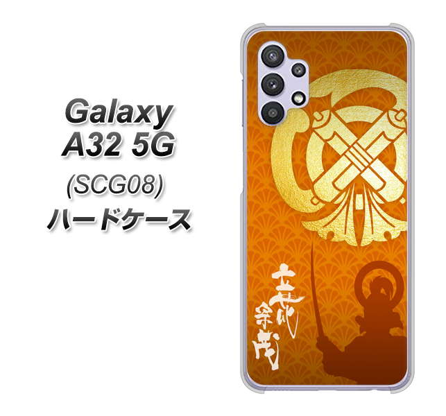 au ギャラクシーA32 5G SCG08 高画質仕上げ 背面印刷 ハードケース【AB819 立花宗茂 シルエットと家紋】