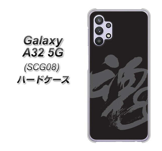 au ギャラクシーA32 5G SCG08 高画質仕上げ 背面印刷 ハードケース【IB915 魂】