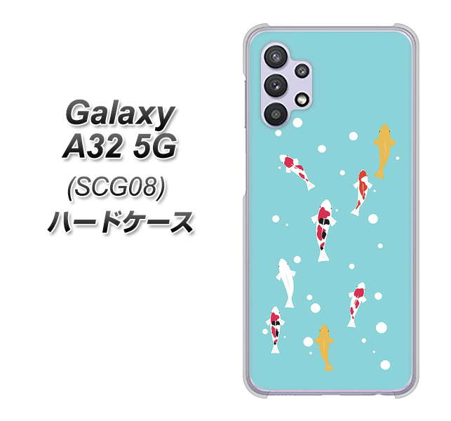 au ギャラクシーA32 5G SCG08 高画質仕上げ 背面印刷 ハードケース【KG800 コイの遊泳】