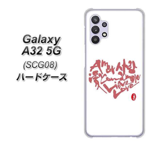 au ギャラクシーA32 5G SCG08 高画質仕上げ 背面印刷 ハードケース【OE801 世界の言葉で「愛(ホワイト)」のデザイン筆文字(書道家作品)】