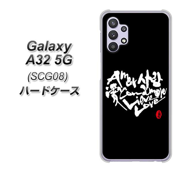 au ギャラクシーA32 5G SCG08 高画質仕上げ 背面印刷 ハードケース【OE802 世界の言葉で「愛(ブラック)」のデザイン筆文字(書道家作品)】