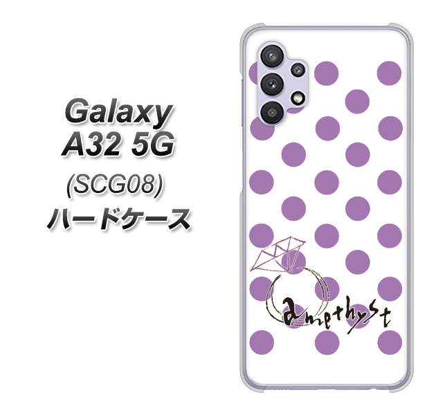 au ギャラクシーA32 5G SCG08 高画質仕上げ 背面印刷 ハードケース【OE811 2月アメジスト】