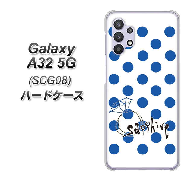 au ギャラクシーA32 5G SCG08 高画質仕上げ 背面印刷 ハードケース【OE818 9月サファイア】