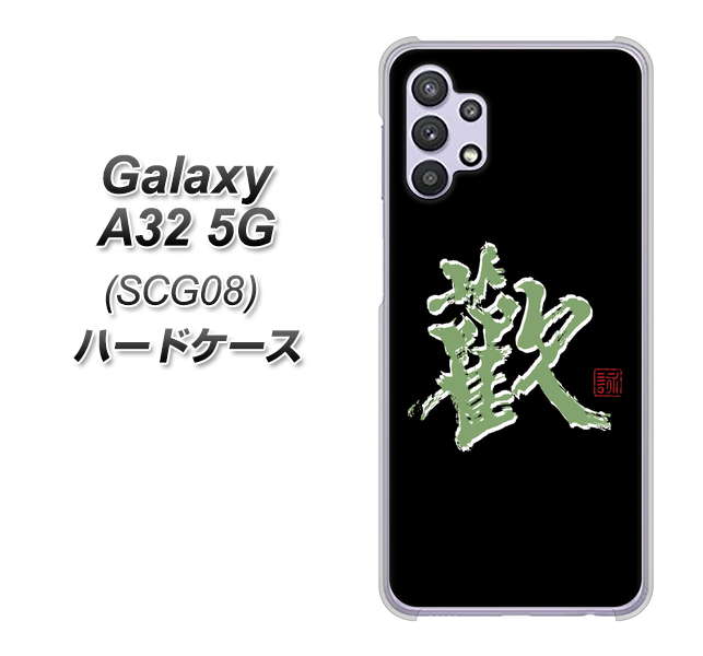 au ギャラクシーA32 5G SCG08 高画質仕上げ 背面印刷 ハードケース【OE823 歓】