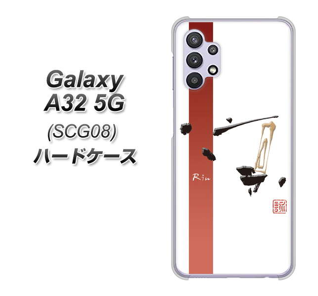 au ギャラクシーA32 5G SCG08 高画質仕上げ 背面印刷 ハードケース【OE825 凛 ホワイト】
