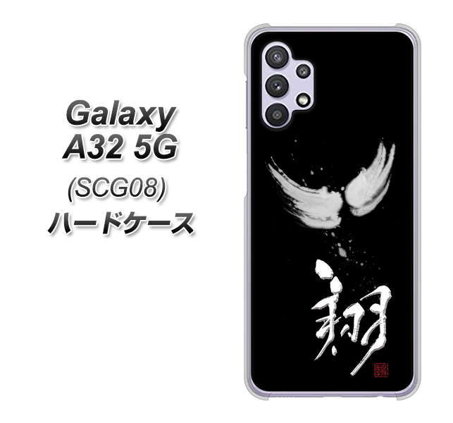 au ギャラクシーA32 5G SCG08 高画質仕上げ 背面印刷 ハードケース【OE826 翔】