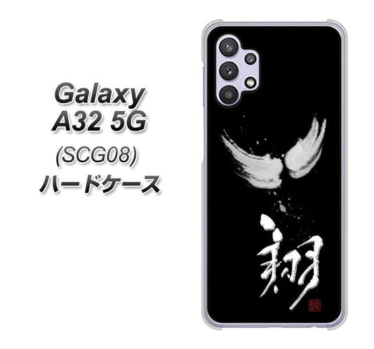 au ギャラクシーA32 5G SCG08 高画質仕上げ 背面印刷 ハードケース【OE826 翔】