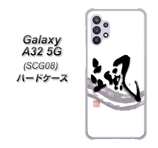 au ギャラクシーA32 5G SCG08 高画質仕上げ 背面印刷 ハードケース【OE827 颯】