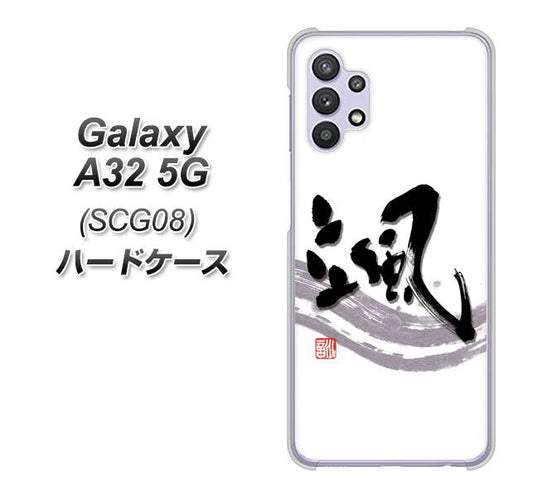 au ギャラクシーA32 5G SCG08 高画質仕上げ 背面印刷 ハードケース【OE827 颯】