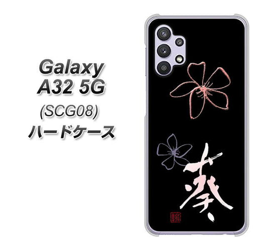 au ギャラクシーA32 5G SCG08 高画質仕上げ 背面印刷 ハードケース【OE830 葵】