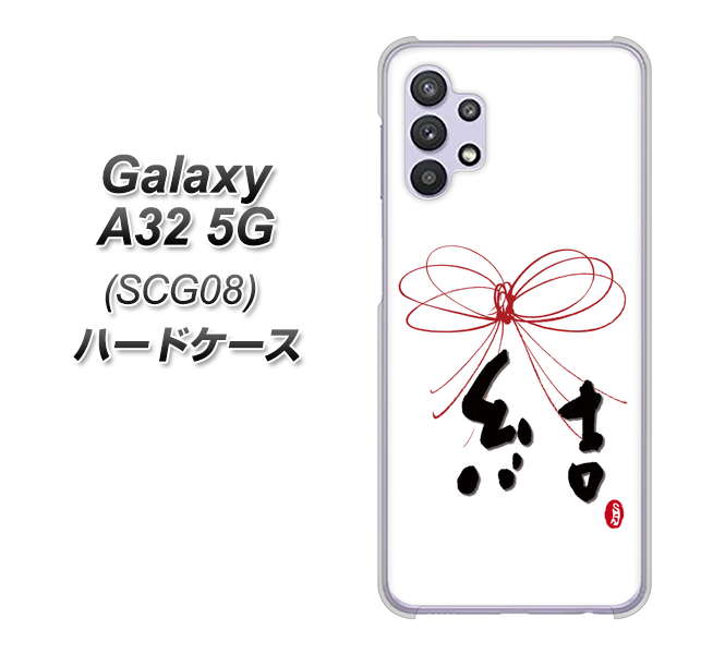 au ギャラクシーA32 5G SCG08 高画質仕上げ 背面印刷 ハードケース【OE831 結】