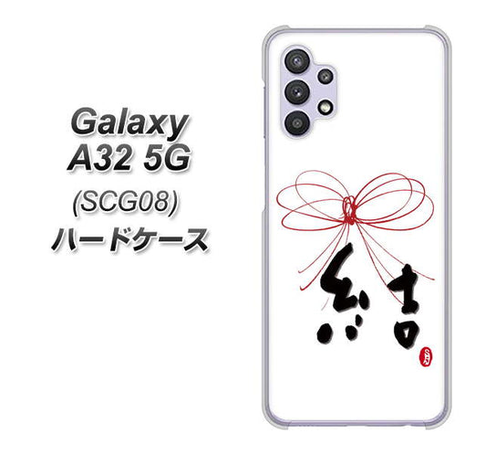 au ギャラクシーA32 5G SCG08 高画質仕上げ 背面印刷 ハードケース【OE831 結】