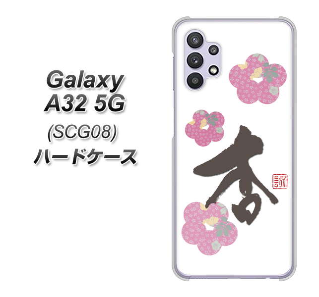 au ギャラクシーA32 5G SCG08 高画質仕上げ 背面印刷 ハードケース【OE832 杏】
