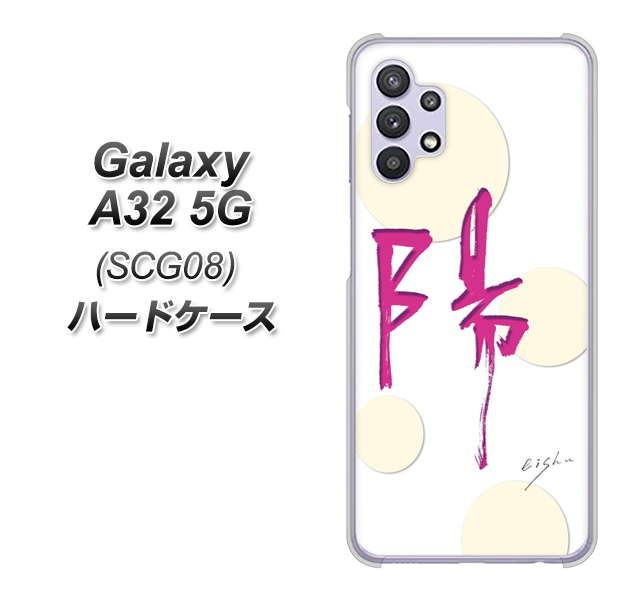 au ギャラクシーA32 5G SCG08 高画質仕上げ 背面印刷 ハードケース【OE833 陽】