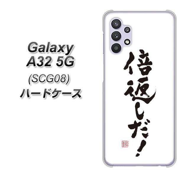 au ギャラクシーA32 5G SCG08 高画質仕上げ 背面印刷 ハードケース【OE842 倍返しだ!】