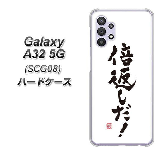 au ギャラクシーA32 5G SCG08 高画質仕上げ 背面印刷 ハードケース【OE842 倍返しだ!】