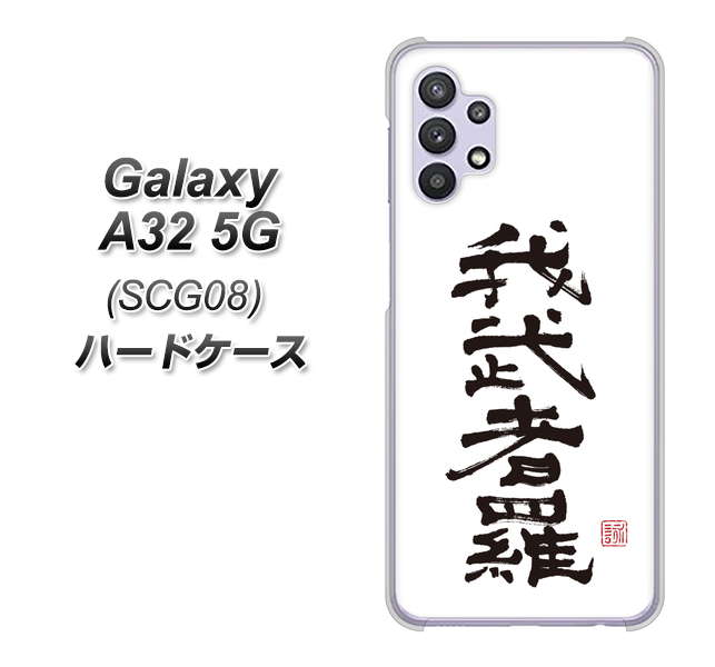 au ギャラクシーA32 5G SCG08 高画質仕上げ 背面印刷 ハードケース【OE843 我武者羅(がむしゃら)】