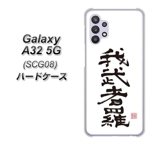 au ギャラクシーA32 5G SCG08 高画質仕上げ 背面印刷 ハードケース【OE843 我武者羅(がむしゃら)】