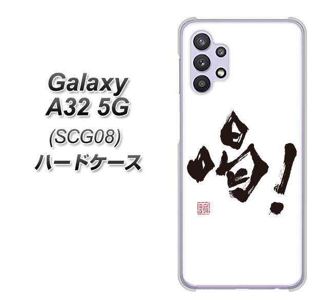 au ギャラクシーA32 5G SCG08 高画質仕上げ 背面印刷 ハードケース【OE845 喝!】