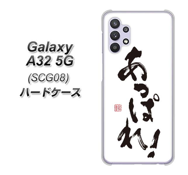 au ギャラクシーA32 5G SCG08 高画質仕上げ 背面印刷 ハードケース【OE846 あっぱれ!】