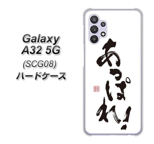 au ギャラクシーA32 5G SCG08 高画質仕上げ 背面印刷 ハードケース【OE846 あっぱれ!】