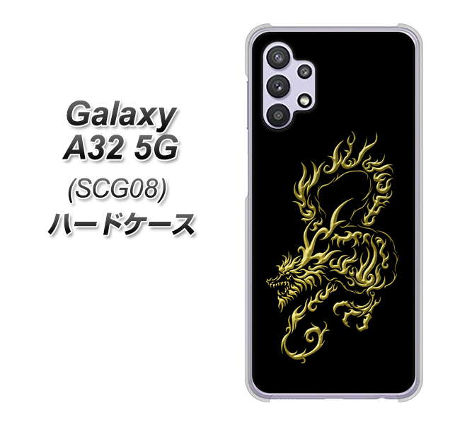 au ギャラクシーA32 5G SCG08 高画質仕上げ 背面印刷 ハードケース【VA831 闇と龍】