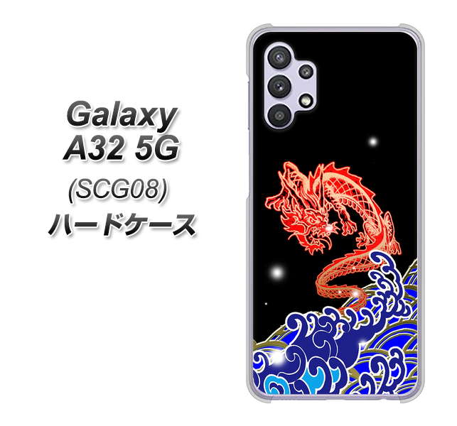 au ギャラクシーA32 5G SCG08 高画質仕上げ 背面印刷 ハードケース【YC903 水竜02】