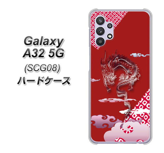 au ギャラクシーA32 5G SCG08 高画質仕上げ 背面印刷 ハードケース【YC907 雲竜02】