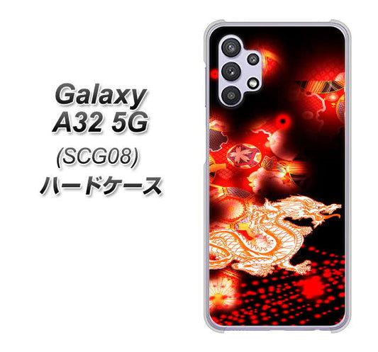 au ギャラクシーA32 5G SCG08 高画質仕上げ 背面印刷 ハードケース【YC909 赤竜02】