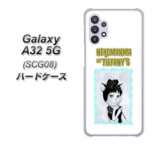 au ギャラクシーA32 5G SCG08 高画質仕上げ 背面印刷 ハードケース【YJ250 オードリーペップバーンにゃん】