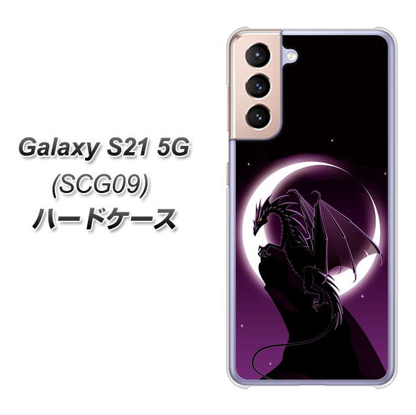 au ギャラクシーS21 5G SCG09 高画質仕上げ 背面印刷 ハードケース【037 三日月とドラゴン】