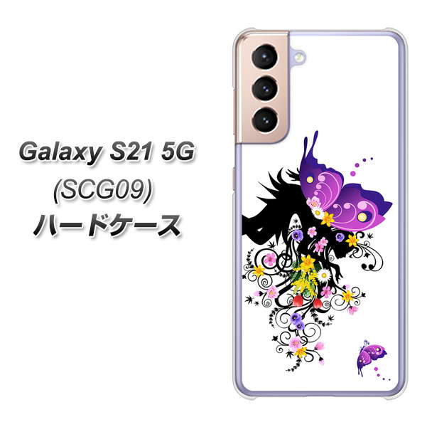 au ギャラクシーS21 5G SCG09 高画質仕上げ 背面印刷 ハードケース【146 蝶の精と春の花】