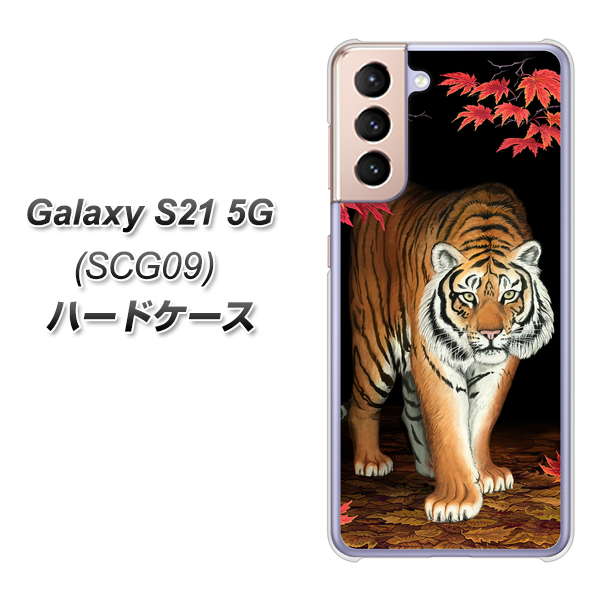 au ギャラクシーS21 5G SCG09 高画質仕上げ 背面印刷 ハードケース【177 もみじと虎】