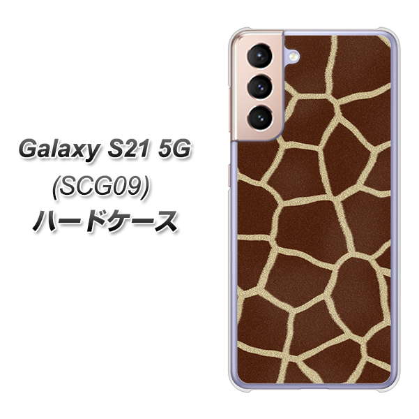 au ギャラクシーS21 5G SCG09 高画質仕上げ 背面印刷 ハードケース【209 キリンの背中】