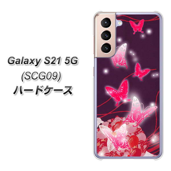au ギャラクシーS21 5G SCG09 高画質仕上げ 背面印刷 ハードケース【251 紅の蝶】