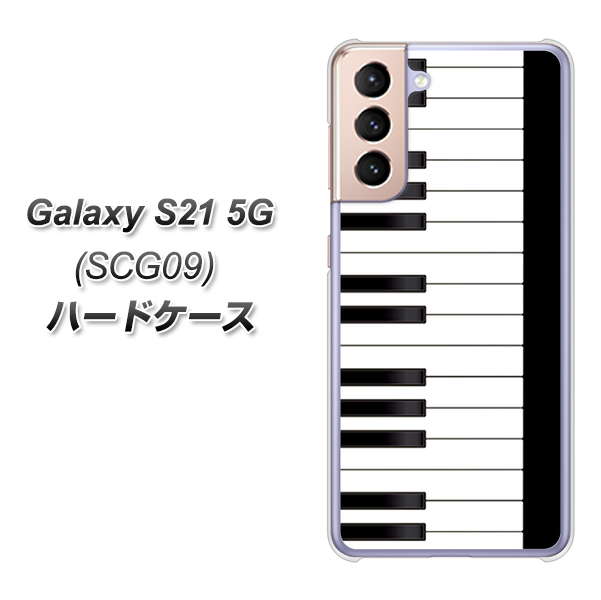 au ギャラクシーS21 5G SCG09 高画質仕上げ 背面印刷 ハードケース【292 ピアノ】