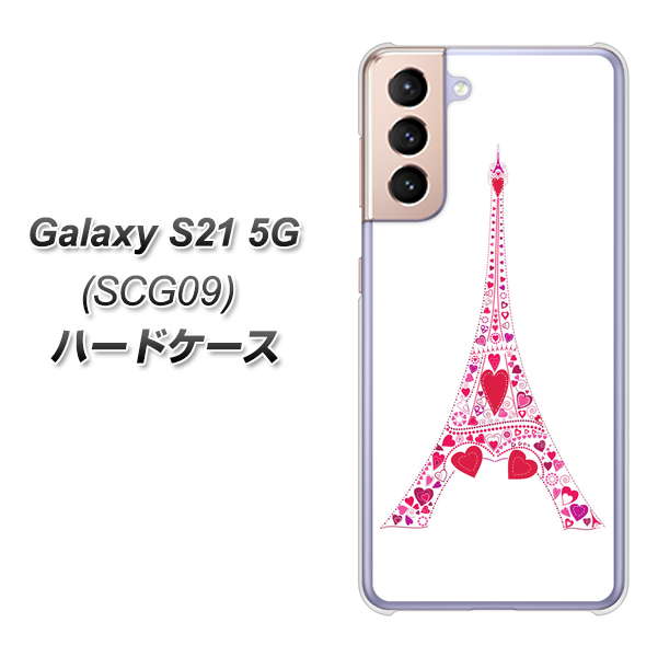 au ギャラクシーS21 5G SCG09 高画質仕上げ 背面印刷 ハードケース【294 ハート色の塔】