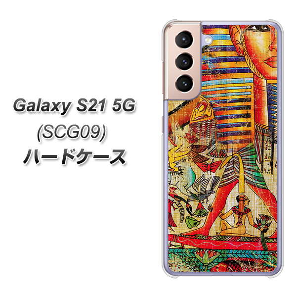 au ギャラクシーS21 5G SCG09 高画質仕上げ 背面印刷 ハードケース【329 ナイル ツタンカーメン】