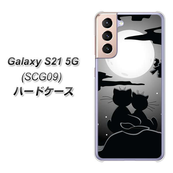au ギャラクシーS21 5G SCG09 高画質仕上げ 背面印刷 ハードケース【342 月夜の二人】