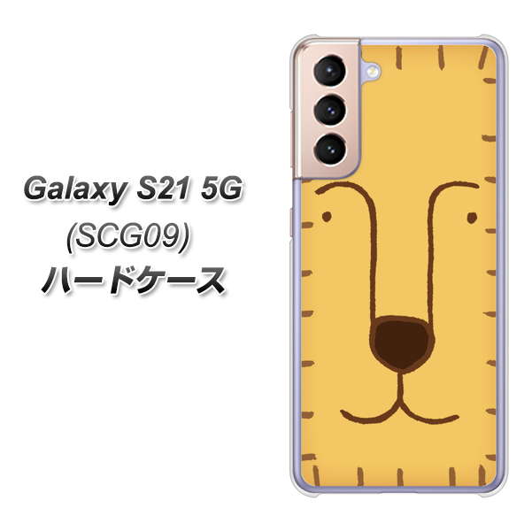au ギャラクシーS21 5G SCG09 高画質仕上げ 背面印刷 ハードケース【356 らいおん】
