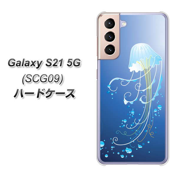 au ギャラクシーS21 5G SCG09 高画質仕上げ 背面印刷 ハードケース【362 ジェリーフィシュ】