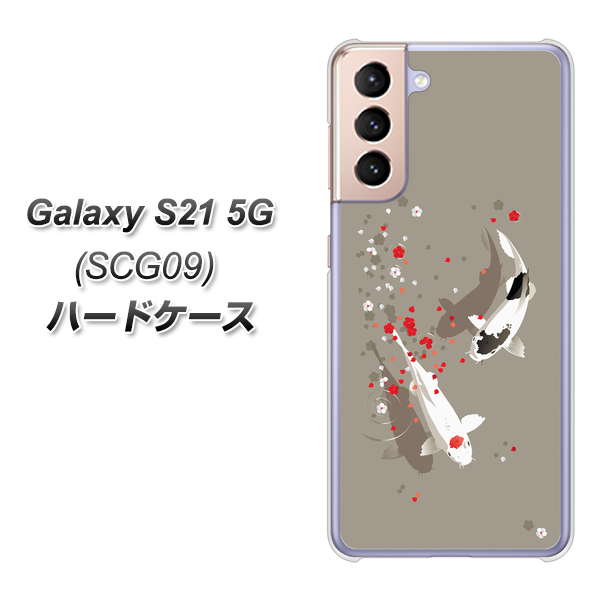 au ギャラクシーS21 5G SCG09 高画質仕上げ 背面印刷 ハードケース【367 よりそう鯉】