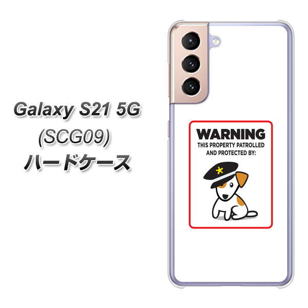 au ギャラクシーS21 5G SCG09 高画質仕上げ 背面印刷 ハードケース【374 猛犬注意】